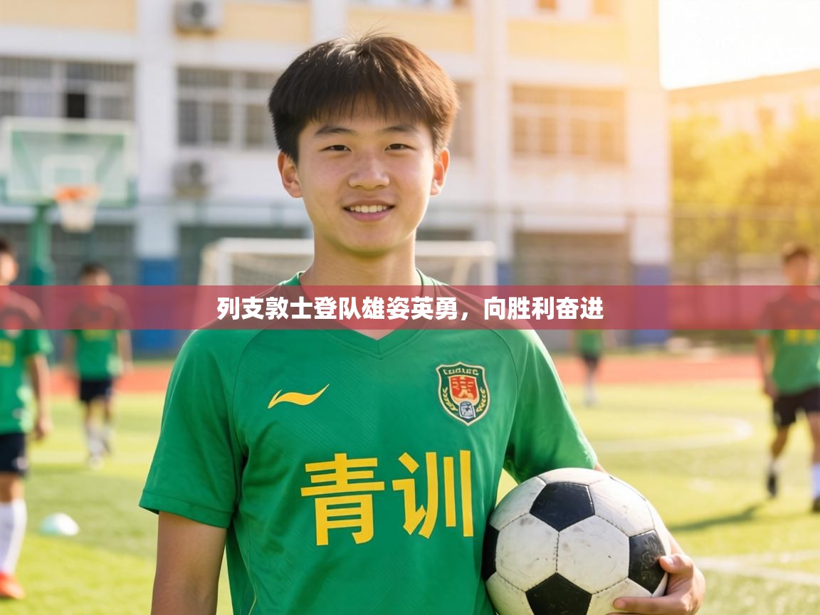 列支敦士登队雄姿英勇,向胜利奋进 第2张