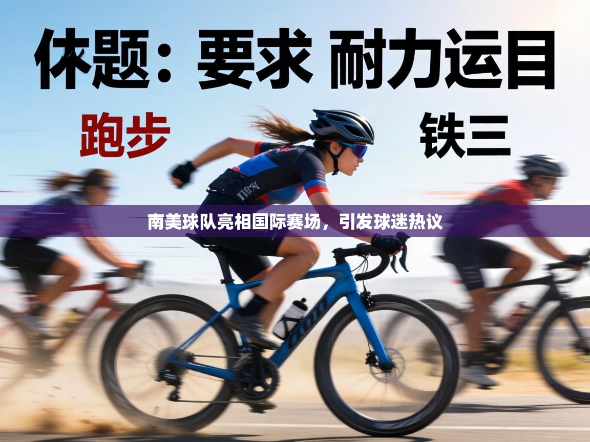 南美球队亮相国际赛场，引发球迷热议