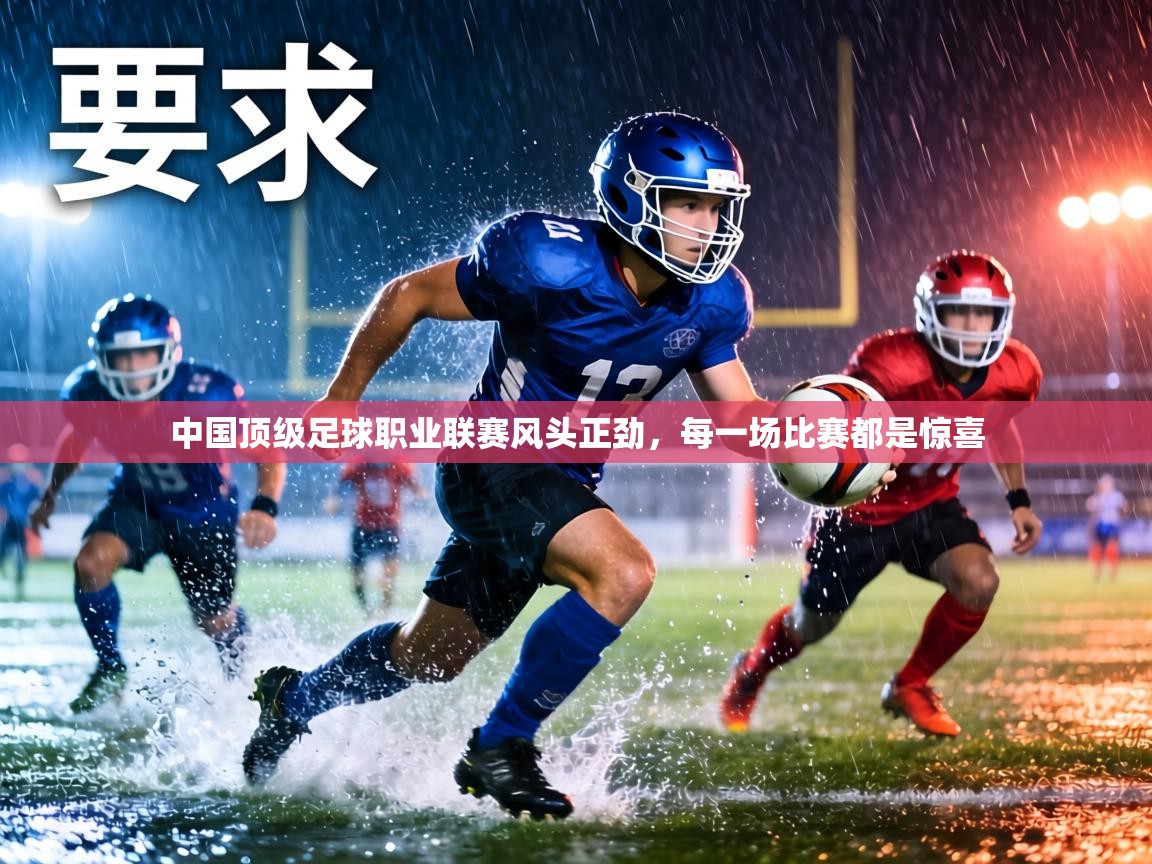 中国顶级足球职业联赛风头正劲，每一场比赛都是惊喜