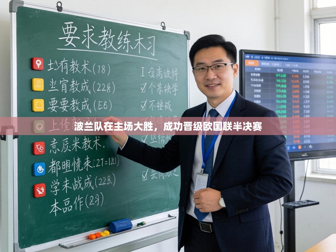 波兰队在主场大胜，成功晋级欧国联半决赛