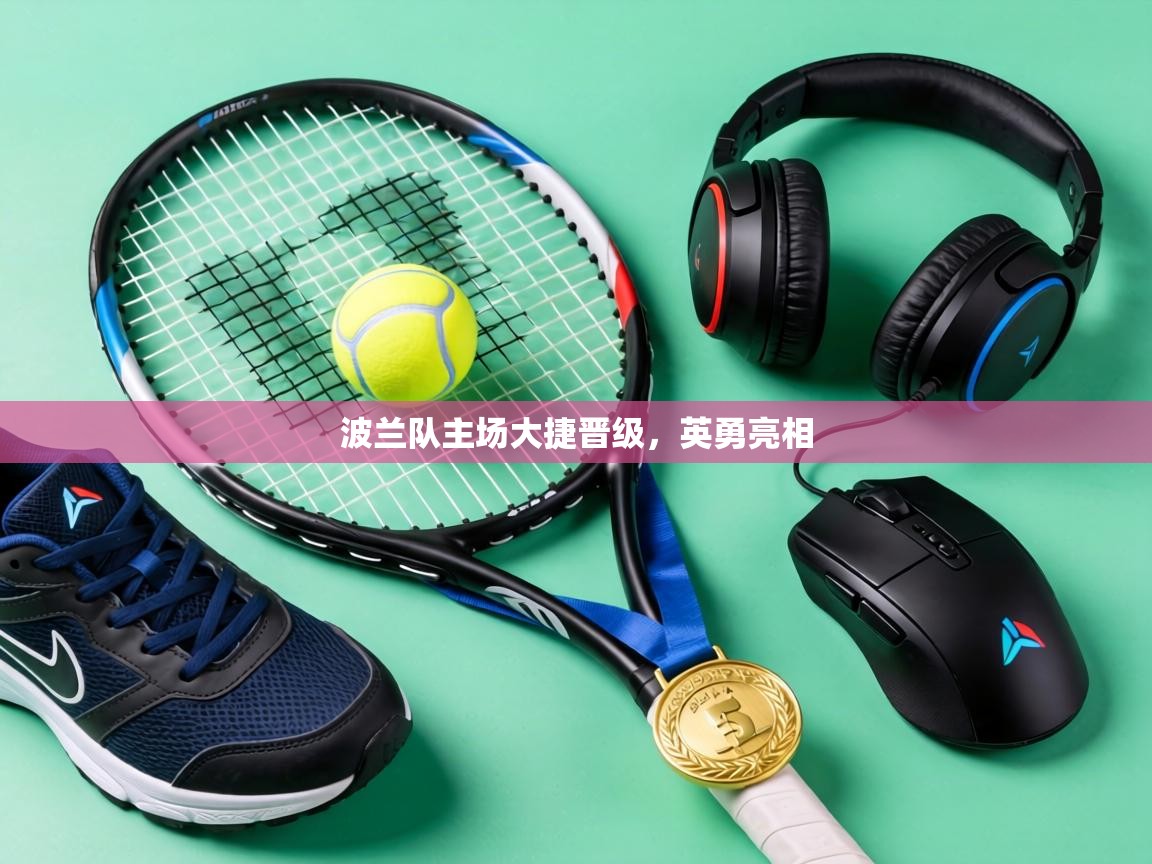 波兰队主场大捷晋级，英勇亮相